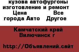 кузова автофургоны изготовление и ремонт › Цена ­ 350 000 - Все города Авто » Другое   . Камчатский край,Вилючинск г.